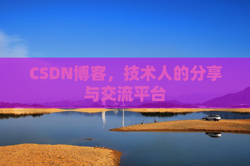 CSDN博客,技术人的分享与交流平台 CSDN博客,技术人的分享与交流平台